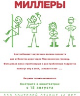 Мы – Миллеры /  ()