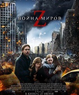 Война миров Z /  ()
