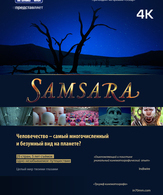 Самсара /  ()