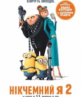 Гадкий я 2 /  ()