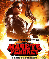 Мачете убивает /  ()