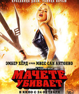 Мачете убивает /  ()