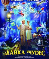 Лавка чудес /  ()