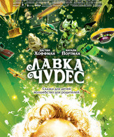 Лавка чудес /  ()
