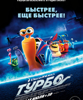 Турбо /  ()