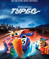 Турбо /  ()