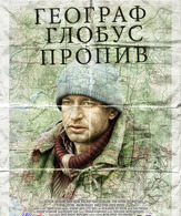 Географ глобус пропил /  ()