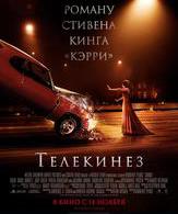 Телекинез /  ()