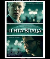 Пятая власть /  ()