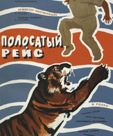 Полосатый рейс /  ()