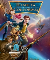 Планета сокровищ /  ()