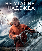 Не угаснет надежда /  ()