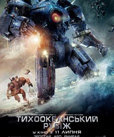 Тихоокеанский рубеж /  ()