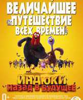 Индюки: Назад в будущее /  ()