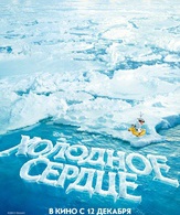 Холодное сердце /  ()