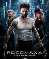 Росомаха: Бессмертный /  ()