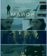 Майор /  ()