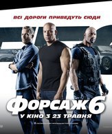 Форсаж 6 /  ()