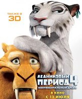 Ледниковый период 4: Континентальный дрейф /  ()