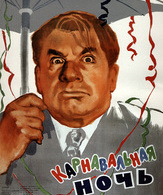 Карнавальная ночь /  ()