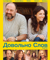 Довольно слов /  ()