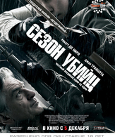 Сезон убийц /  ()
