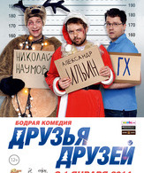 Друзья друзей /  ()