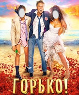 Горько! /  ()