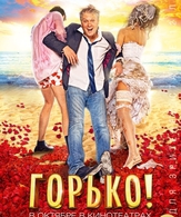Горько! /  ()