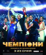 Чемпионы /  ()