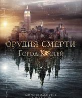 Орудия смерти: Город костей /  ()