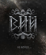 Вий /  ()