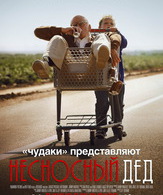 Несносный дед /  ()