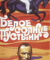 Белое солнце пустыни /  ()