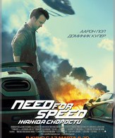 Need for Speed: Жажда скорости /  ()