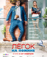 Легок на помине /  ()