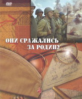 Они сражались за Родину /  ()