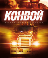 Конвой /  ()