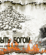 Трудно быть Богом /  ()