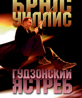 Гудзонский ястреб /  ()