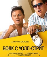 Волк с Уолл-стрит /  ()