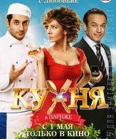 Кухня в Париже /  ()