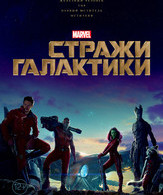 Стражи Галактики /  ()