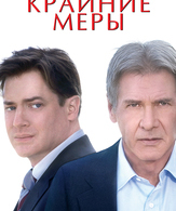 Крайние меры /  ()