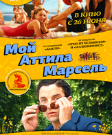Мой Аттила Марсель /  ()