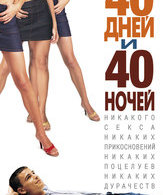 40 дней и 40 ночей /  ()
