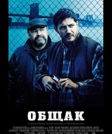 Общак /  ()