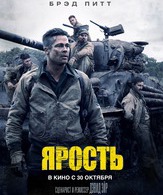 Ярость /  ()