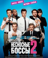 Несносные боссы 2 /  ()
