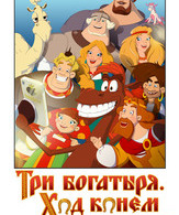 Три богатыря: Ход конем /  ()